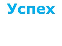 Успех