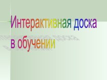 Интерактивная доска в обучении