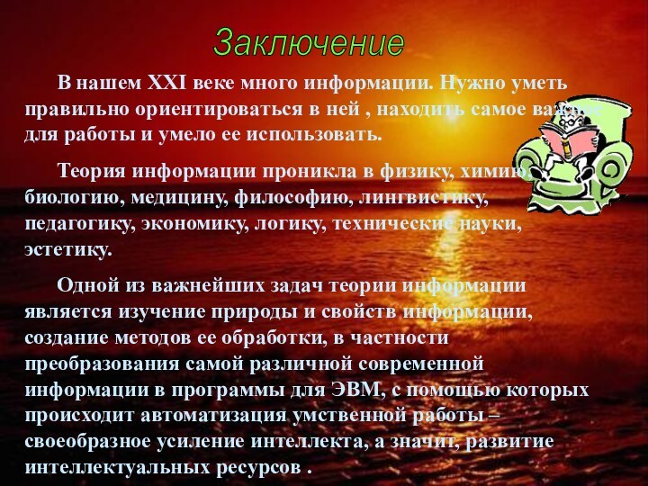 Заключение 	В нашем XXI веке много информации. Нужно уметь правильно ориентироваться в