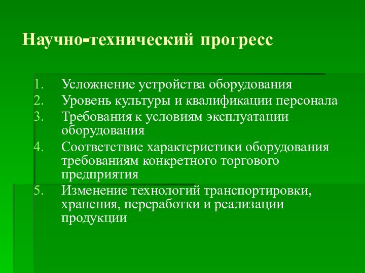 Научно-технический прогрессУсложнение устройства оборудованияУровень культуры и квалификации персоналаТребования к условиям эксплуатации оборудованияСоответствие