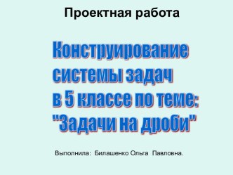 Конструирование системы задач в 5 классе по теме: Задачи на дроби