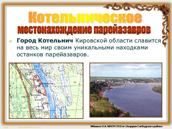 Котельническое местонахождение парейазавров Город Котельнич Кировской области славится на весь мир своим