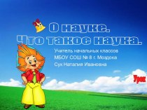 О науке. Что такое наука