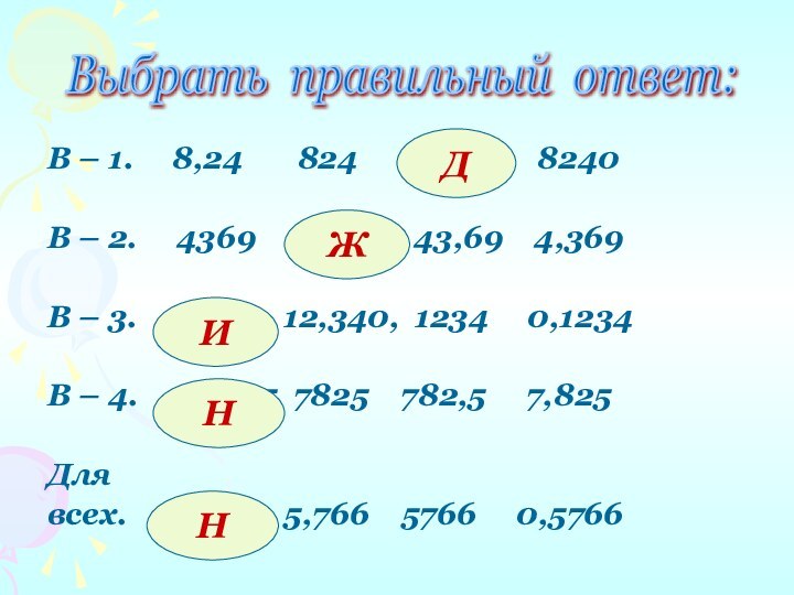 В – 1.   8,24    824