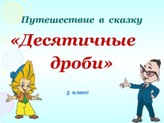 Десятичные дроби