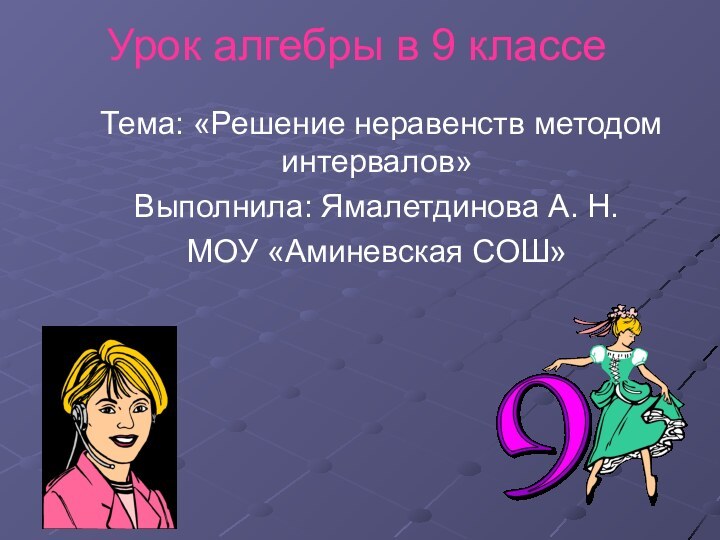 Урок алгебры в 9 классе  Тема: «Решение неравенств методом интервалов»Выполнила: Ямалетдинова