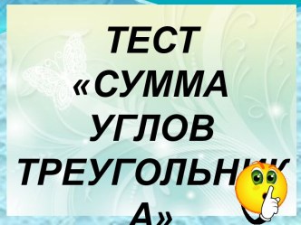 сумма углов Треугольника