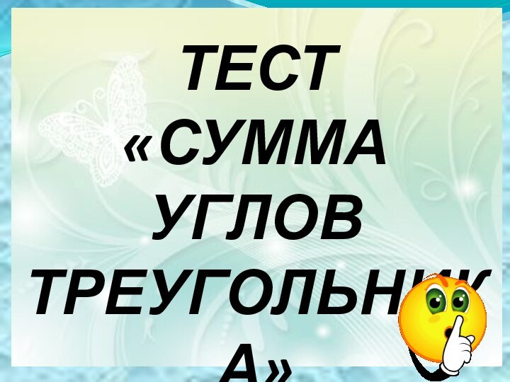 ТЕСТ«СУММА УГЛОВТРЕУГОЛЬНИКА»