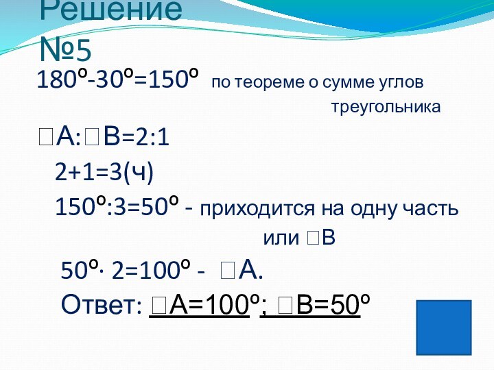 Решение №5 180º-30º=150º по теореме о сумме углов