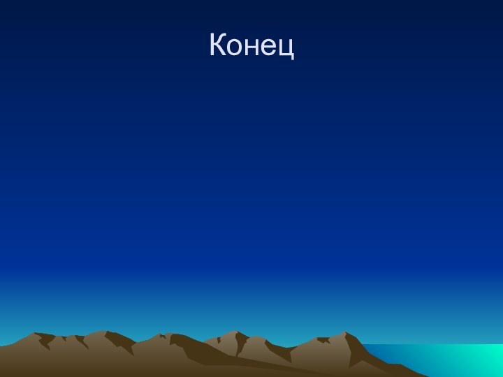 Конец