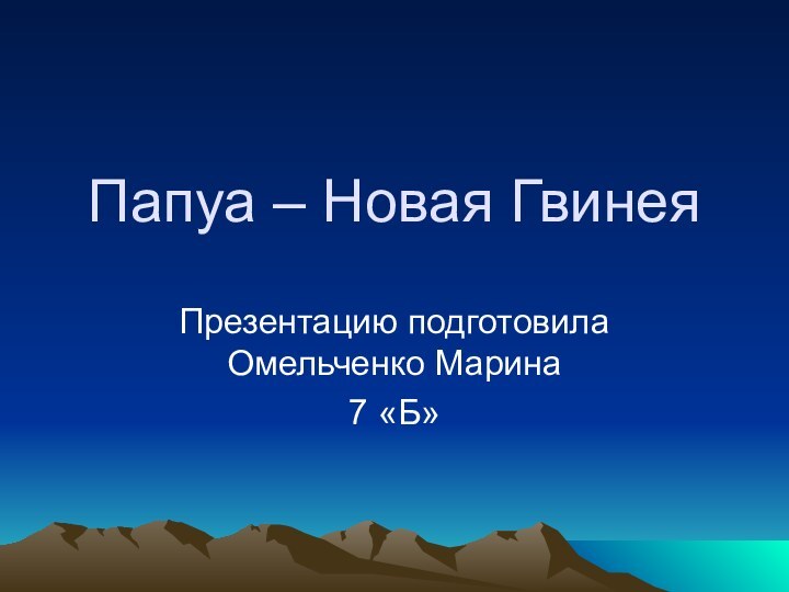 Папуа – Новая ГвинеяПрезентацию подготовила Омельченко Марина7 «Б»