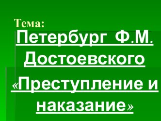 Петербург Ф.М.Достоевского Преступление и наказание