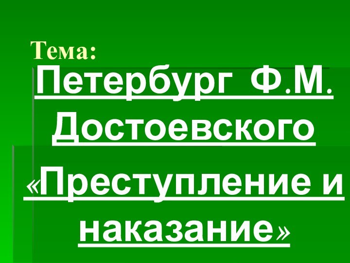 Тема:Петербург Ф.М.Достоевского«Преступление и наказание»