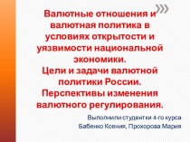 Валютные отношения и валютная политика в условиях открытости и уязвимости национальной экономики. Цели и задачи валютной политики России. Перспективы изменения валютного регулирования.