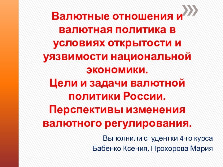 Валютные отношения и валютная политика в условиях открытости и уязвимости национальной экономики.