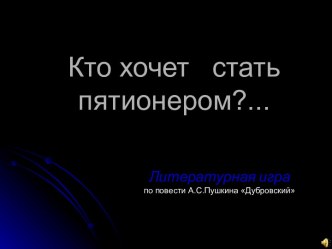 Кто хочет стать пятионером?