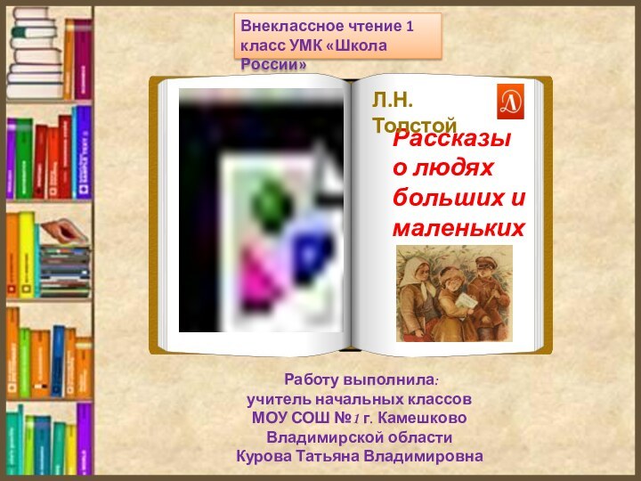 Внеклассное чтение 1 класс УМК «Школа России» Работу выполнила:учитель начальных классовМОУ СОШ