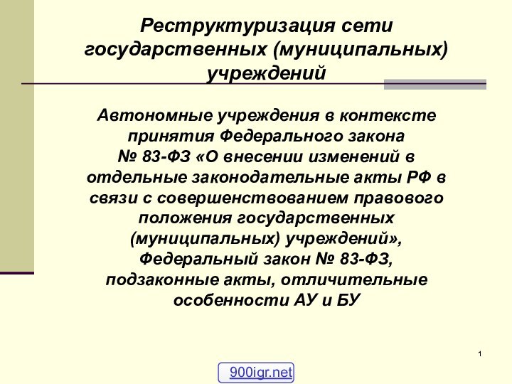 Реструктуризация сети государственных (муниципальных) учрежденийАвтономные учреждения в контексте принятия Федерального закона№ 83-ФЗ