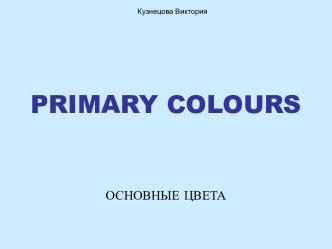 Primary colours – основные цвета