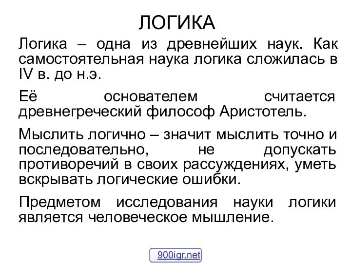 ЛОГИКАЛогика – одна из древнейших наук. Как самостоятельная наука логика сложилась в