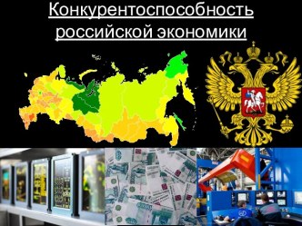 КОНКУРЕНТОСПОСОБНОСТЬ РФ