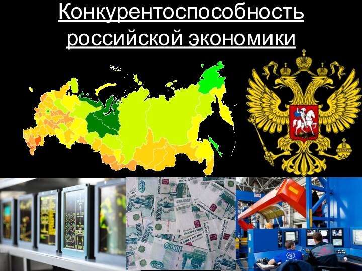 Конкурентоспособность российской экономики