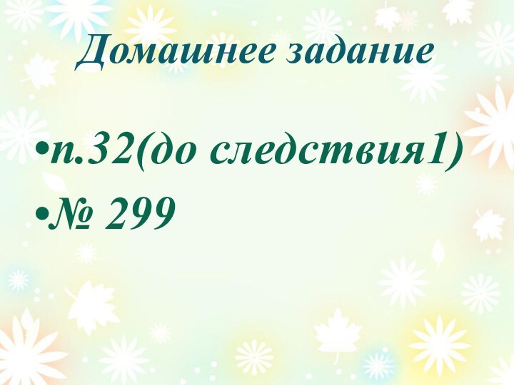 Домашнее заданиеп.32(до следствия1) № 299