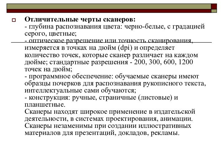 Отличительные черты сканеров: - глубина распознавания цвета: черно-белые, с градацией серого, цветные;