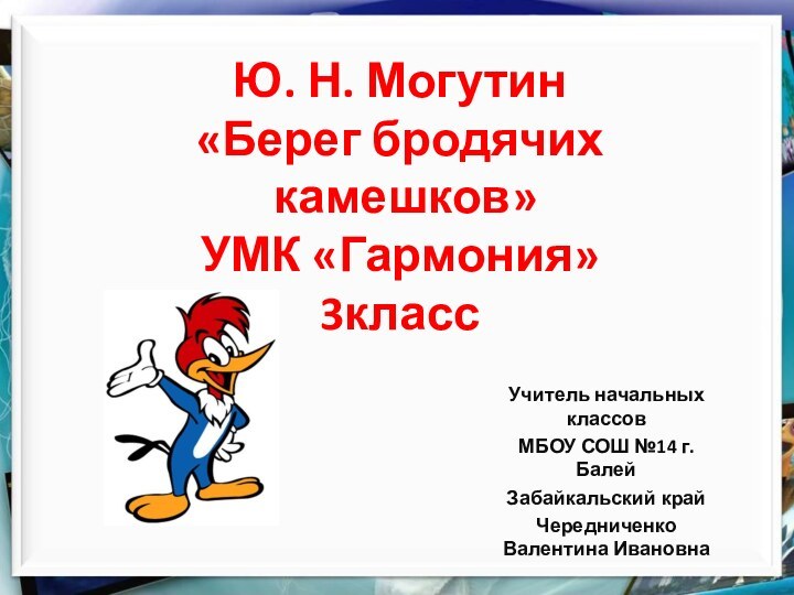 Ю. Н. Могутин «Берег бродячих  камешков» УМК «Гармония» 3классУчитель начальных классовМБОУ