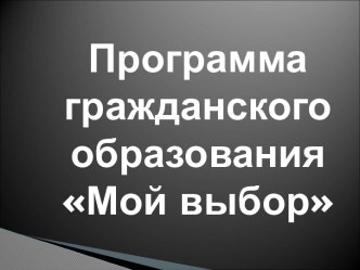 Программа гражданского образования Мой выбор