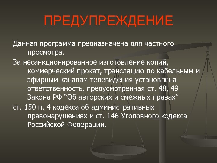 ПРЕДУПРЕЖДЕНИЕДанная программа предназначена для частного просмотра.За несанкционированное изготовление копий, коммерческий прокат, трансляцию