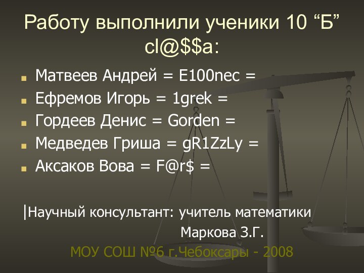 Работу выполнили ученики 10 “Б” cl@$$a:Матвеев Андрей = E100nec =Ефремов Игорь =