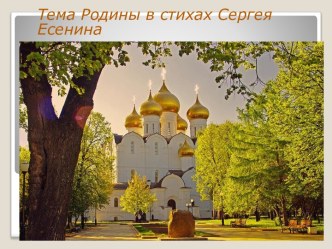 Родины в стихах Сергея Есенина