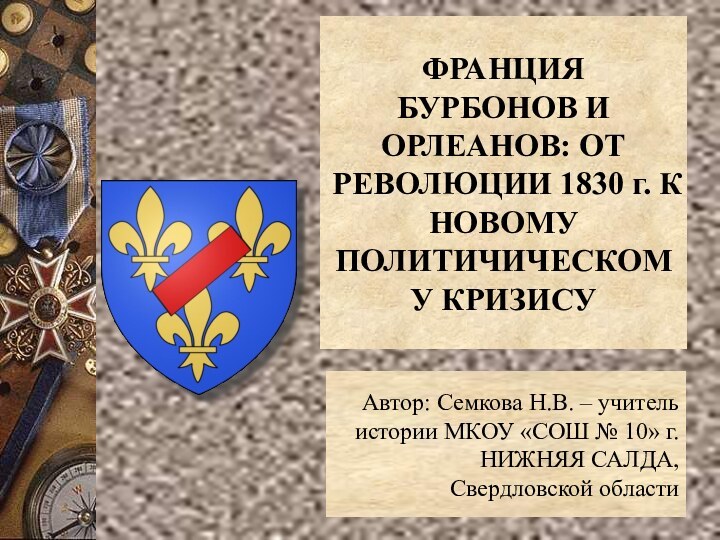 ФРАНЦИЯ БУРБОНОВ И ОРЛЕАНОВ: ОТ РЕВОЛЮЦИИ 1830 г. К НОВОМУ ПОЛИТИЧИЧЕСКОМУ КРИЗИСУАвтор: