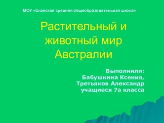 Растительный и животный мир Австралии (7 класс)