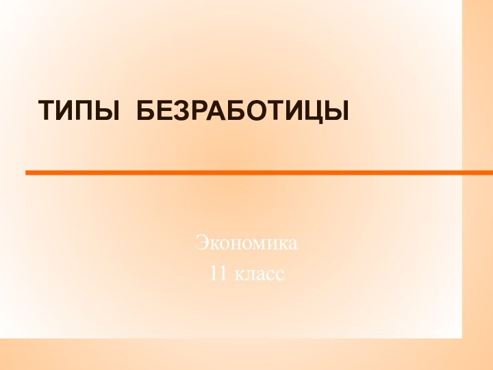 ТИПЫ БЕЗРАБОТИЦЫ Экономика 11 класс