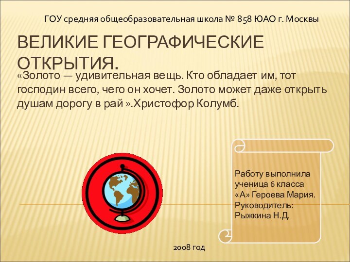 ВЕЛИКИЕ ГЕОГРАФИЧЕСКИЕ ОТКРЫТИЯ. «Золото — удивительная вещь. Кто обладает им, тот господин