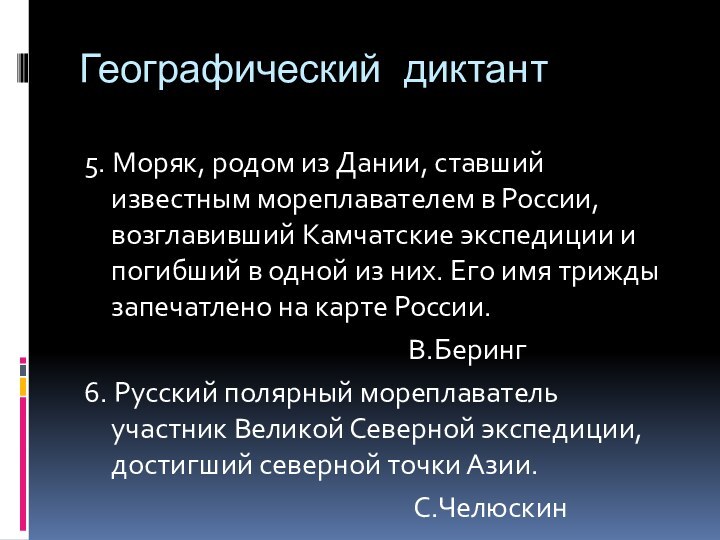 Географический диктант5. Моряк, родом из Дании, ставший известным мореплавателем в России, возглавивший