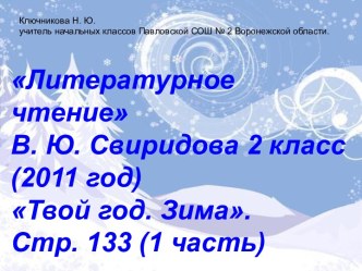 Литературное чтение В. Ю. Свиридова 2 класс Твой год. Зима