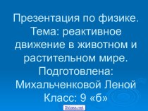 Реактивное движение тел