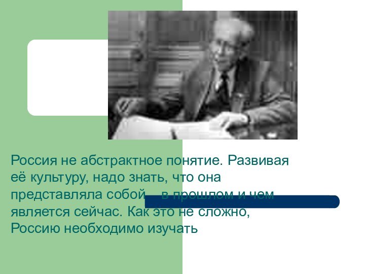 Россия не абстрактное понятие. Развивая её культуру, надо знать, что она представляла