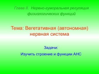 Вегетативная (автономная) нервная система