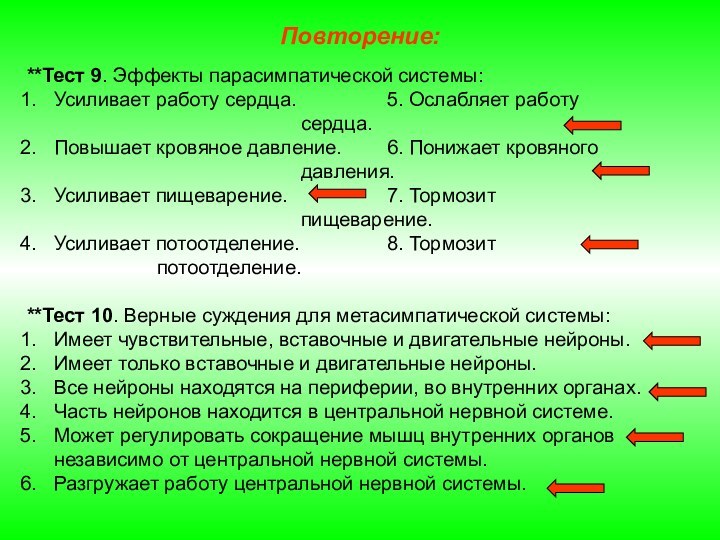 Повторение: **Тест 9. Эффекты парасимпатической системы:Усиливает работу сердца.			5. Ослабляет работу