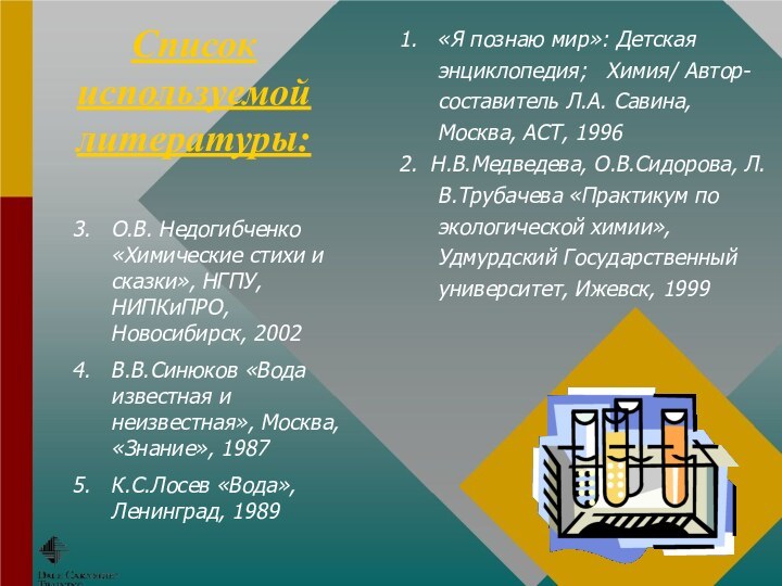 3.  О.В. Недогибченко «Химические стихи и сказки», НГПУ, НИПКиПРО, Новосибирск, 20024.