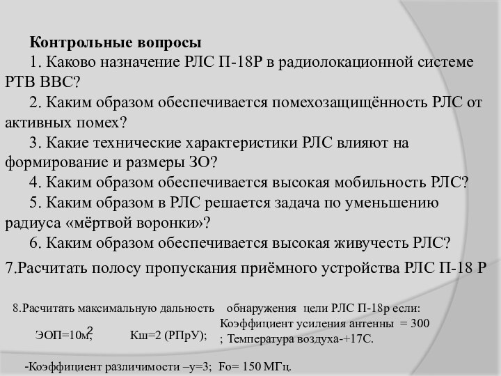 Контрольные вопросы1. Каково назначение РЛС П-18Р в радиолокационной системе РТВ ВВС?2. Каким