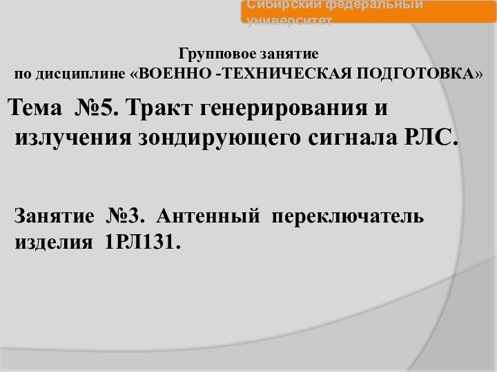 Тема №5. Тракт генерирования и излучения зондирующего сигнала РЛС.  Занятие №3. Антенный