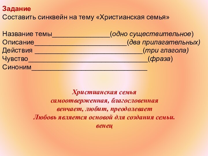 Задание Составить синквейн на тему «Христианская семья»Название темы_______________(одно существительное) Описание________________________(два прилагательных) Действия