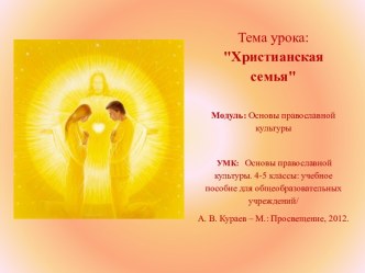 Христианская семья