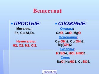 Простые и сложные химические вещества