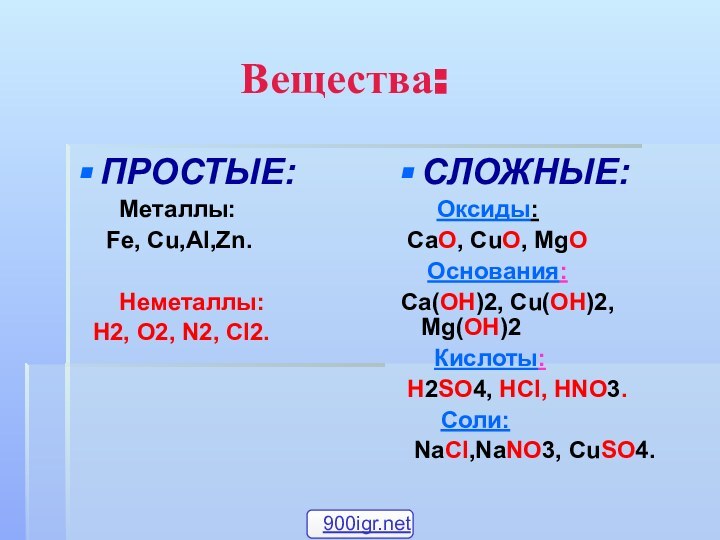 Вещества:ПРОСТЫЕ:    Металлы:   Fe, Cu,AI,Zn.